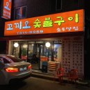 꼬끼오숯불구이 이미지