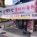 백두산뭉티기