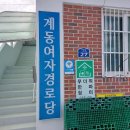 계동여자경로당 이미지
