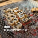 팔팔 | 노원구장어 찐맛집 해품장팔팔장어 본점 강추 후기