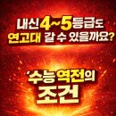 삼작로256번길 | [공지] [부천 상동 중동 메타스터디입시학원] 내신 4~5등급도 연고대 갈 수 있을까요? 수능 역전의 조건