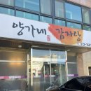 밥도둑 | 전주 동산동 뼈구이 맛집 양가네감자탕 밥도둑 메뉴 방문 후기