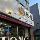 돈통 | 부드러운 목살과 삼겹살이 일품인 천안 두정동 먹자골목 맛집 돈통 방문후기