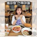 통영생굴멍게비빔밥 | 통영 동피랑 전복마을 주차,멍게비빔밥,전복 세트 후기