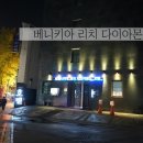 베니키아 리치다이아몬드호텔 | [수유호텔/수유파티룸] 잠자리프렌즈 2차 모임은 '베니키아 리치 다이아몬드' 호텔에서~!