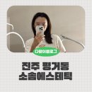 소솜에스테틱 - 전주시 덕진구 | 진주에스테틱 기미제거 흑자, 색소침착 관리 소솜에스테틱 후기