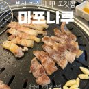 마포집뒷고기