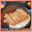 아비꼬부천역점 이미지
