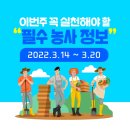 농사정보 2022.3.14~ 2022.3. 20 봄준비 모지르기 농자재 맥류 봄감자 고구마 콩 팥 수박 고추 묘목심는 법