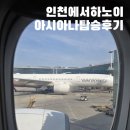 729 | 인천공항에서 베트남 하노이 노이바이공항 아시아나(OZ729) 탑승 후기