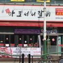 갈비살마포서서갈비 이미지