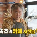 ‘안녕 프란체스카’ 이두일 깜짝 근황 “속초 카페 건물주” 이미지