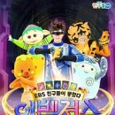 EBS 뮤지컬 이벤져스 이미지