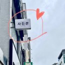 스튜디오 아름담다 - 숙대 사진관 프로필 사진 촬영 후기
