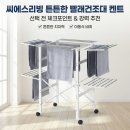 (주)씨에스 | 씨에스리빙 튼튼한 빨래건조대 켄트 선택 전 체크포인트