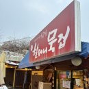 파주 심학한 맛집 TV에 방영된 원조할머니묵집