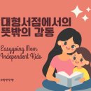 대형서점에서 뜻밖의 감동을 느낀 아이들(책 좋아하는 아이로 키우기)