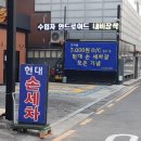 현대손세차장 이미지