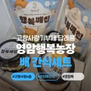 고향농장 | 고향사랑기부제 답례품 추천_ 영암 행복농장 배 간식세트