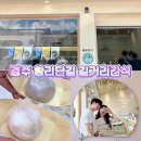 경북방앗간 | 경주 황리단길 길거리 간식으로 좋은 디저트카페 달방앗간