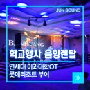 하모니생라이브 | 학교행사 음향렌탈ㅣ연세대OT, 새내기의 열정 가득했던 무대, 악기.조명시스템의 하모니
