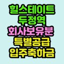 두정역힐스테이트태인부동산중개 | 천안 두정역 힐스테이트 회사보유분 특별공급 분양조건