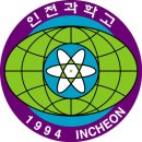 인천과학고등학교 이미지