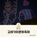 드론가야 | 김해가야문화축제 드론쇼, 아이 체험 가족나들이 후기