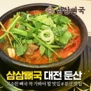 삼삼뼈국 둔산점 맑은뼈국 얼큰뼈국 미나리 추가필수