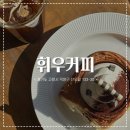 계절이 지나가는 하늘 | [ 휘우커피 ] ෆ 기차가 지나가는 유럽감성 낭낭 고양 카페 리얼후기 / 다소 아쉬운 티라미수번..?! 기차...