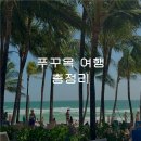 강우카 | 푸꾸옥 여행 날씨부터 물가 경비까지 총정리 : 성수기, 항공권, 필수 어플, 리조트 숙소 추천, 바다...