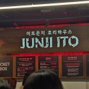 준지비어 | 이토 준지 호러 하우스 관람 후기_좀만더무서우면조켄네