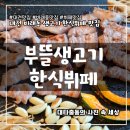 대덕한식뷔페 | 대전 비래동 한식뷔페 맛집 부뜰생고기에서 고기무한리필 먹은 후기