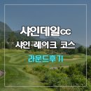 레이크 | 샤인데일cc 샤인-레이크 코스 라운드 후기
