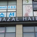 마잘헤어 녹번점