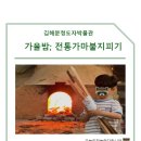 김해분청도자박물관 | 김해분청도자박물관 박물관;가을밤 전통가마불지피기 후기 | 주차장 예약 일정 준비물