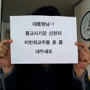 “대통령님~! 신천지 이만희 교주 혼 좀 내주세요” 이미지