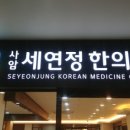 사암세연정한의원 이미지