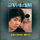 너 나의 꿈 / 유혜자 (1979) 이미지