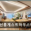 선릉게스트하우스해날