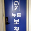 뉴톤보청기 인천지사 이미지