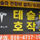 테슬라호작소