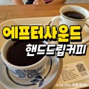 포항 핸드드립카페 에프터사운드 내돈내산 후기