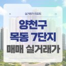 양목초교 | 서울 양천구 목동신시가지아파트7단지 매매 실거래가 및 학군 입지 분석 (2025년 10월)
