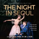 박윤재 | 해외 발레단 THE NIGHT IN SEOUL 출연 전민철, 박윤재 공연 날짜