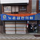 노운섭한의원 이미지