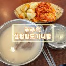 푸주옥 설렁탕도가니탕 | 몸보신 제대로 하고 온 푸주옥설렁탕도가니탕 내돈내산 솔직 후기