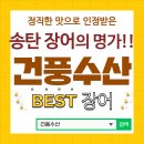 송탄 건풍수산, 중독성 대박 장어맛집!