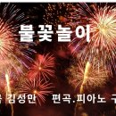 불꽃놀이(시.곡 김성만/편곡.피아노 구광일) 이미지