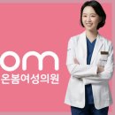 온봄여성의원 이미지